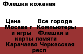 Флешка кожаная Easy Disk › Цена ­ 50 - Все города, Москва г. Компьютеры и игры » Флешки и карты памяти   . Карачаево-Черкесская респ.